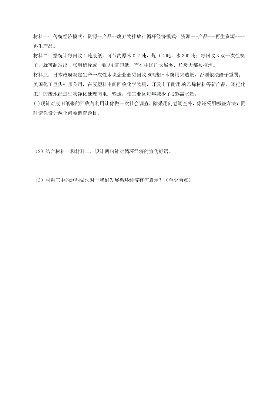 九年级政治全册 第三单元 关注国家的发展 第8课 走可持续发展之路 第1框 可持续发展---我们面临的重要课题导学案（无答案） 鲁教版_第3页