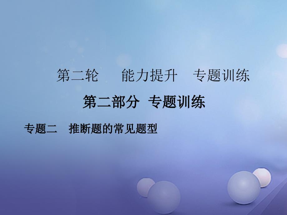 中考化学复习 第二轮 能力提升 专题训练 第二部分 专题训练 专题二 推断题的常见题型课件_第1页