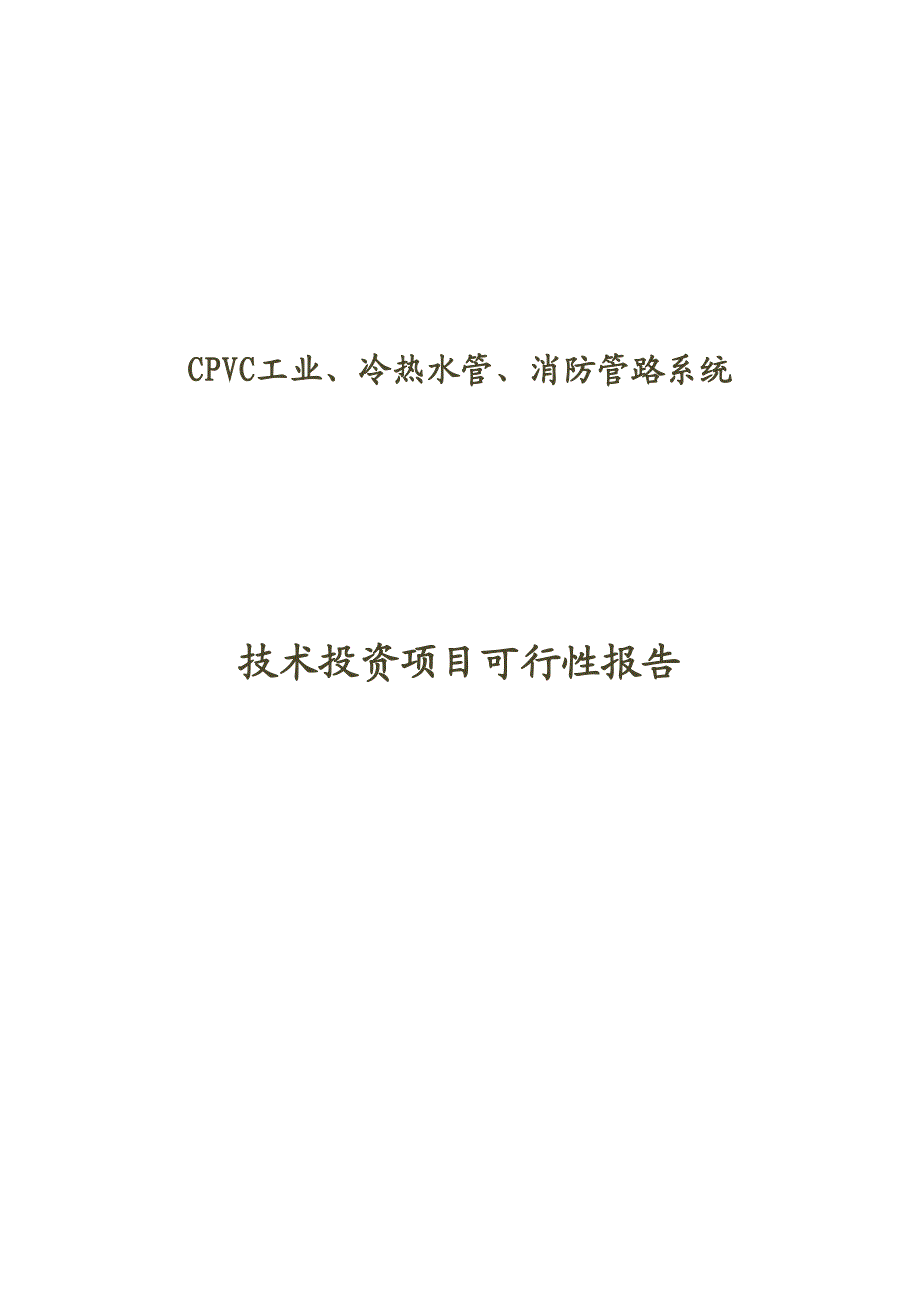 cpvc工业、冷热水管、消防材料投资项目报告_第1页