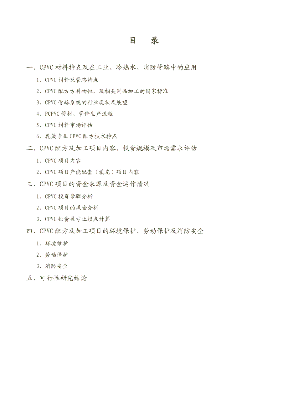 cpvc工业、冷热水管、消防材料投资项目报告_第2页