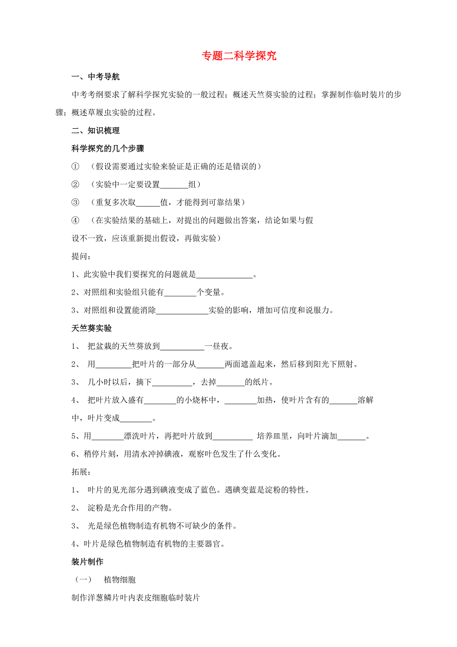 2017届中考生物二轮复习专题突破二科学探究导学案_第1页