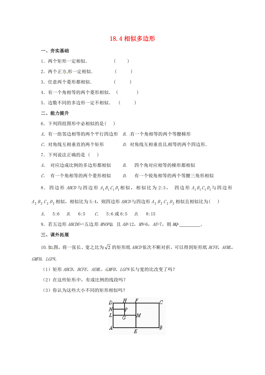 九年级数学上册18_4相似多边形同步练习新版北京课改版_第1页