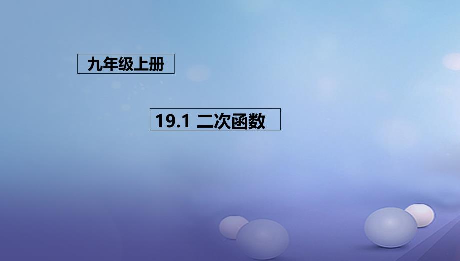 九年级数学上册19_1二次函数课件新版北京课改版_第1页