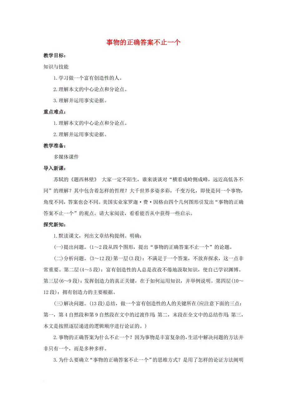 九年级语文上册第4单元第13课事物的正确答案不止一个教案新人教版_第1页