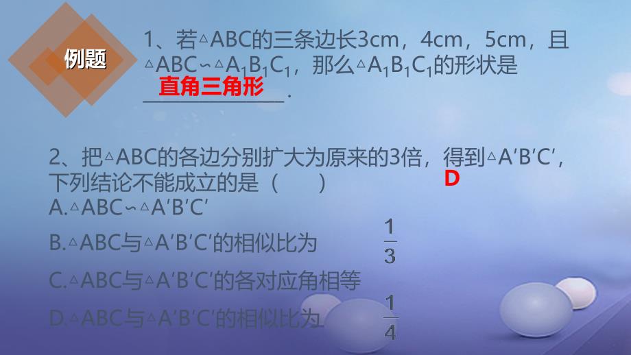 九年级数学上册18相似形相似三角形的性质课件新版北京课改版_第3页