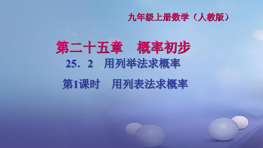 2017九年级数学上册25_2用列举法求概率第1课时用列表法求概率习题课件新版新人教版_第1页