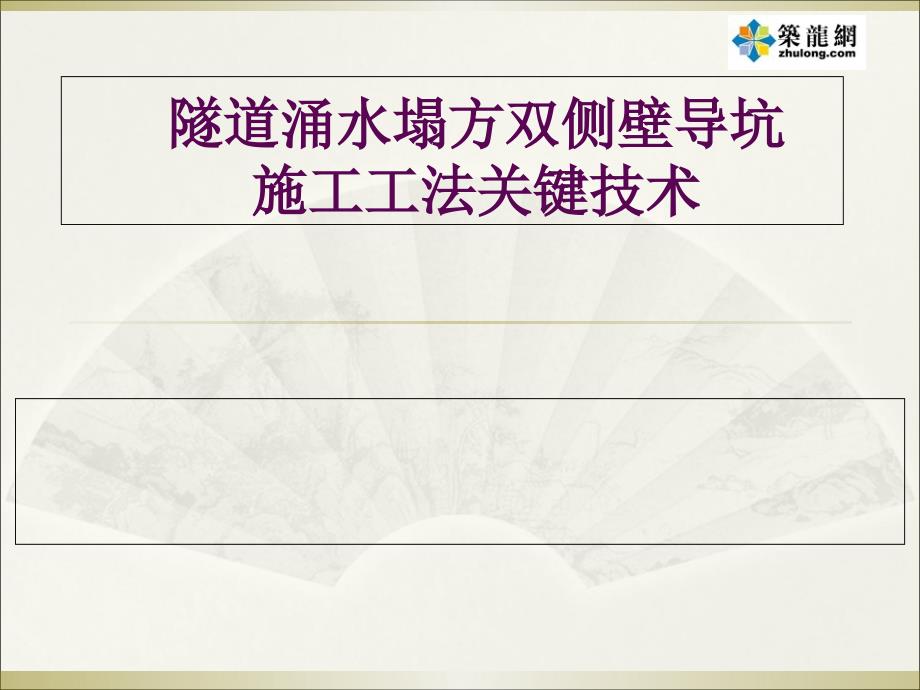 隧道涌水塌方双侧壁导坑施工工法关键技术_第1页