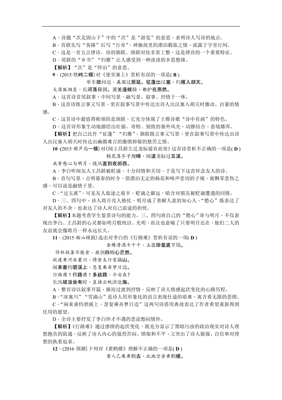 中考语文复习点对点26　古诗词曲赏析_第3页