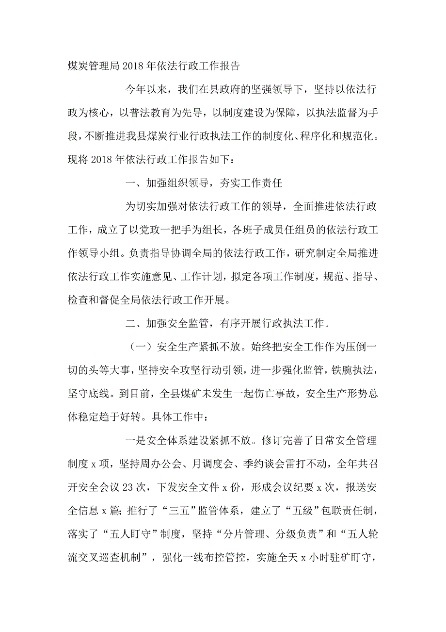 煤炭管理局2018年依法行政工作报告_第1页