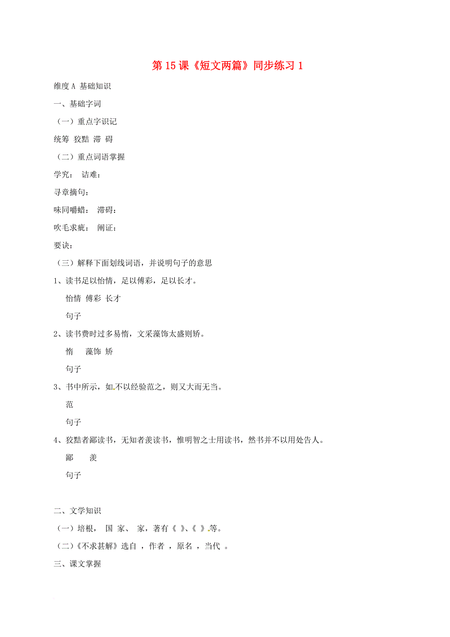 九年级语文上册 第四单元 15《短文两篇》练习题2 新人教版_第1页