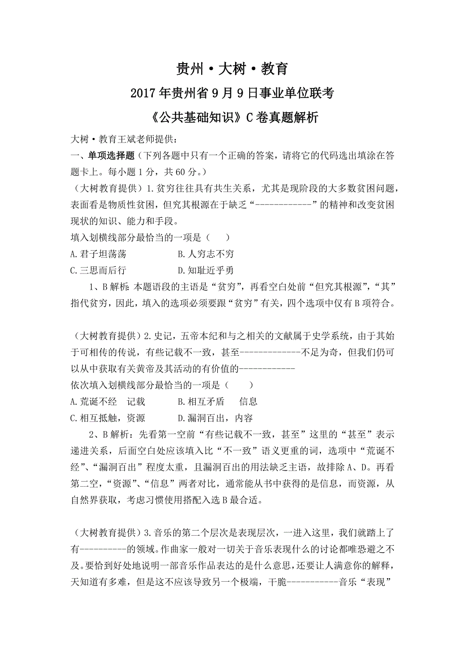 2017年贵州省9月9日事业单位联考《公共基础知识》c卷真题与解析_第1页