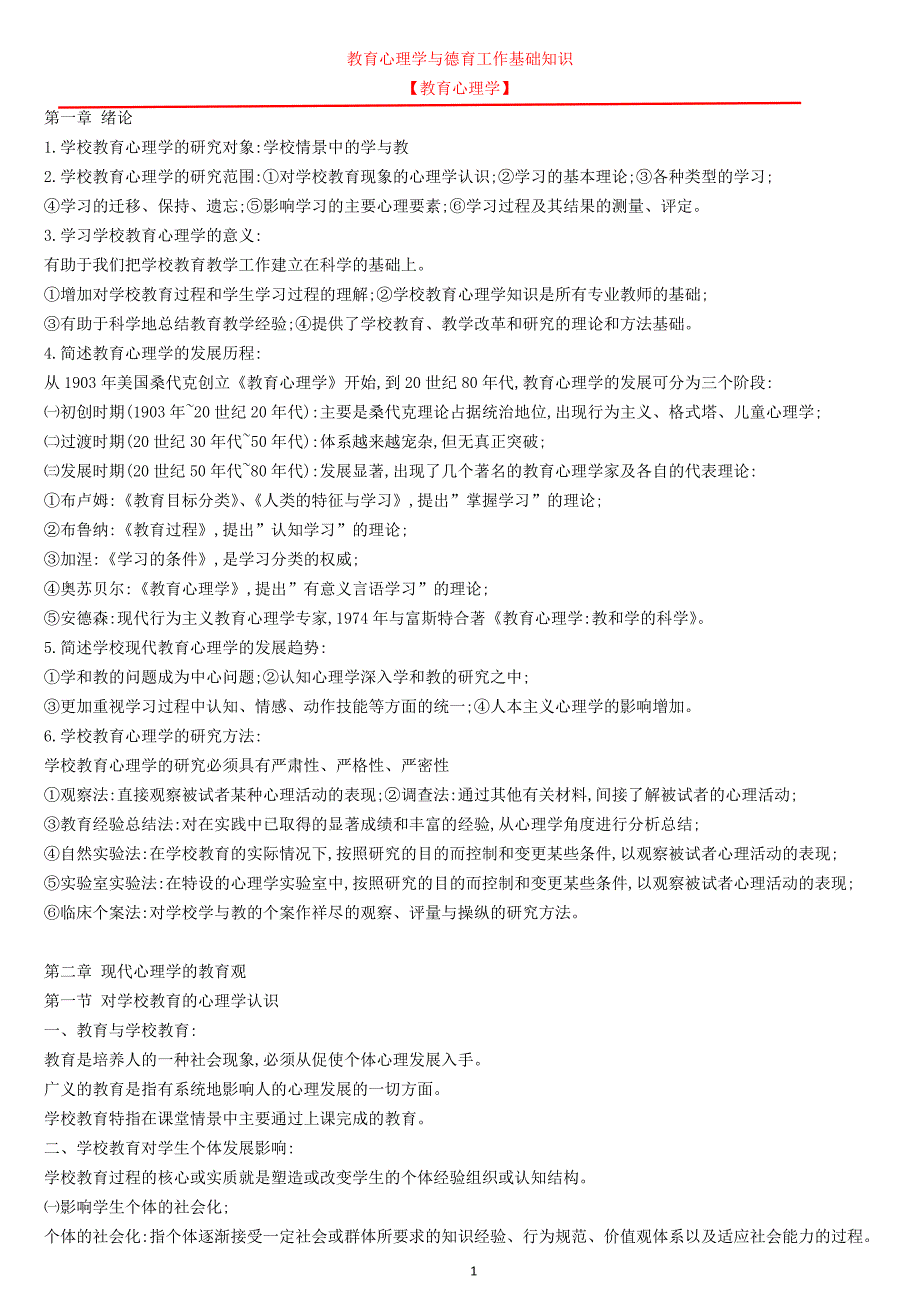 2018年教育心理学与德育工作基础知识总复习资料_第1页