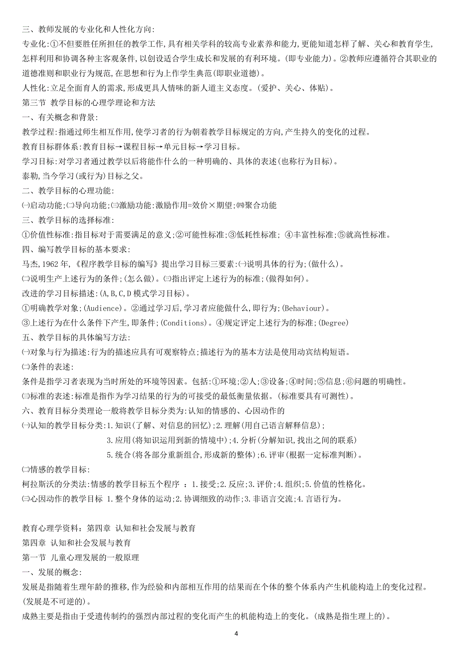 2018年教育心理学与德育工作基础知识总复习资料_第4页