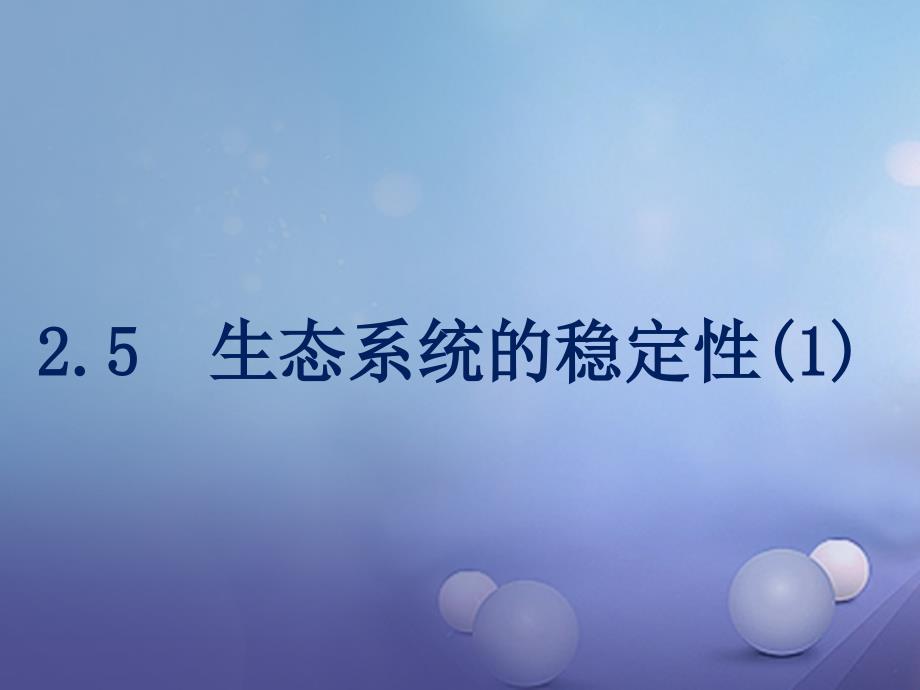 九年级科学下册 2_5 生态系统的稳定性（1）课件 （新版）浙教版_第1页