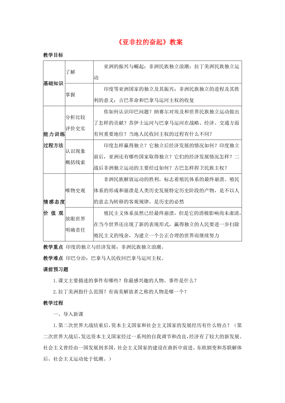 九年级历史下册 第12课《亚非拉的奋起》教案2 新人教版_第1页