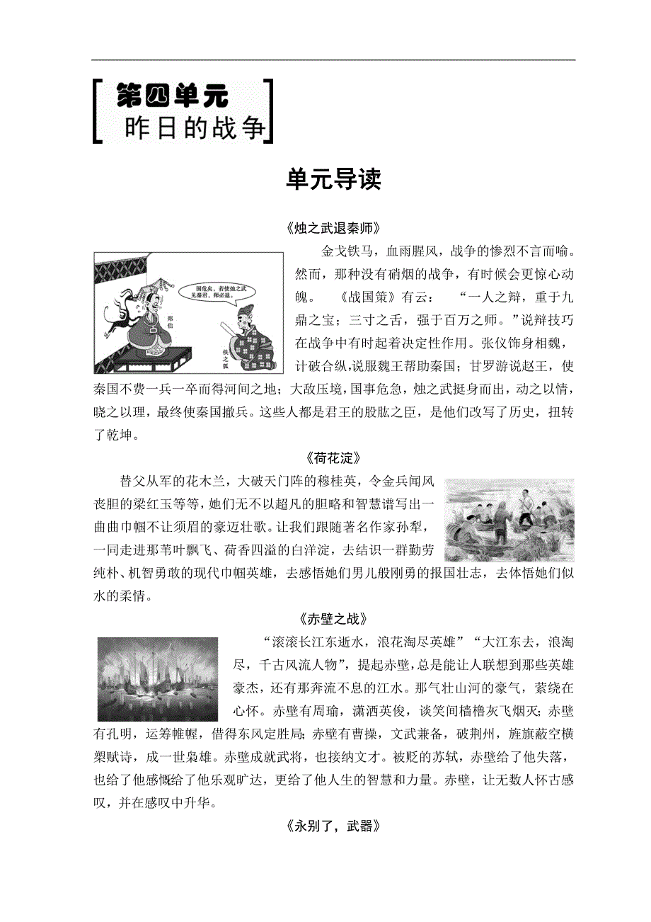 2018-2019学年鲁人版高中语文必修一教师用书：第4单元 单元导读 word版含答案_第1页