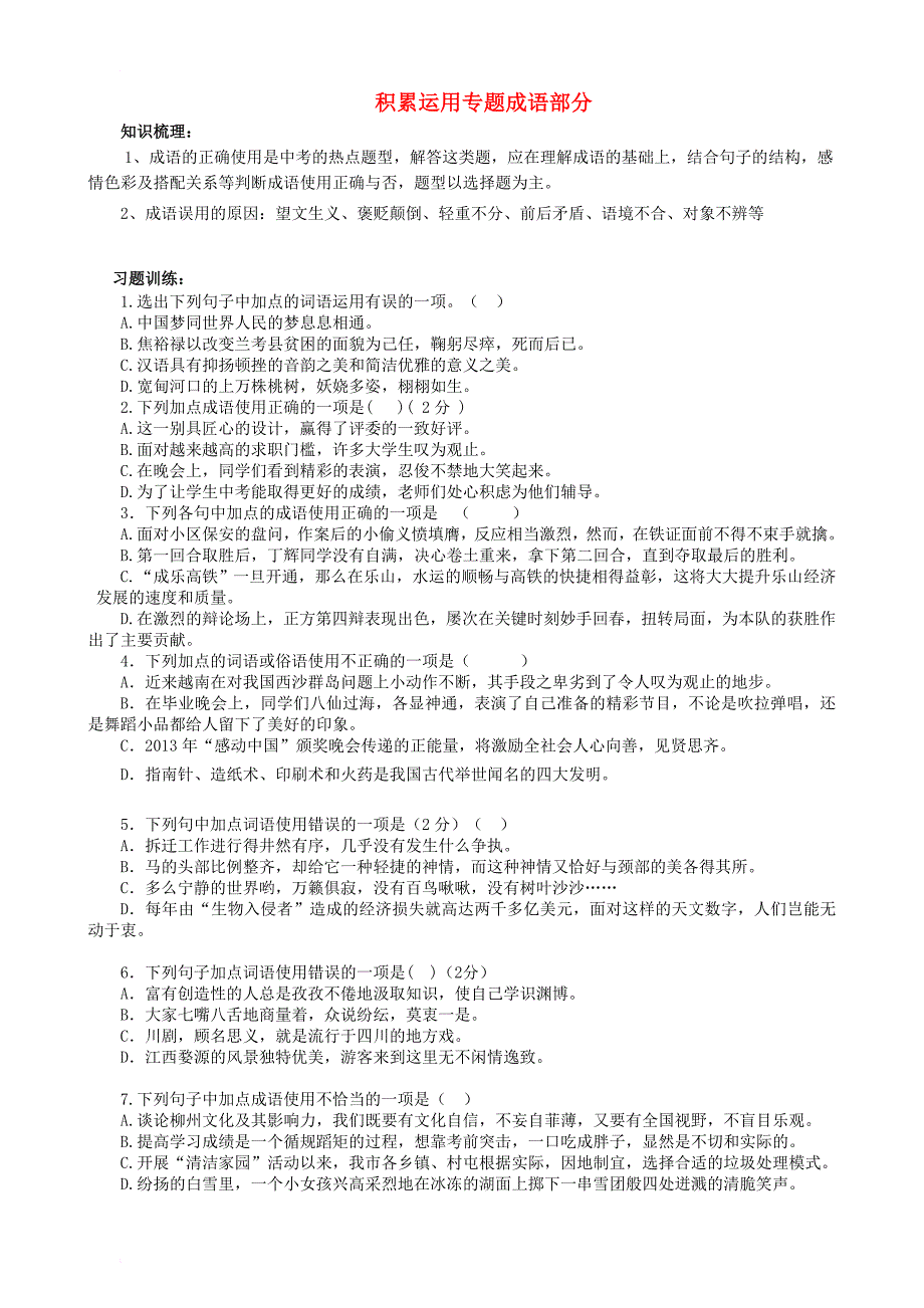 中考语文二轮专题复习材料（积累运用成语）_第1页