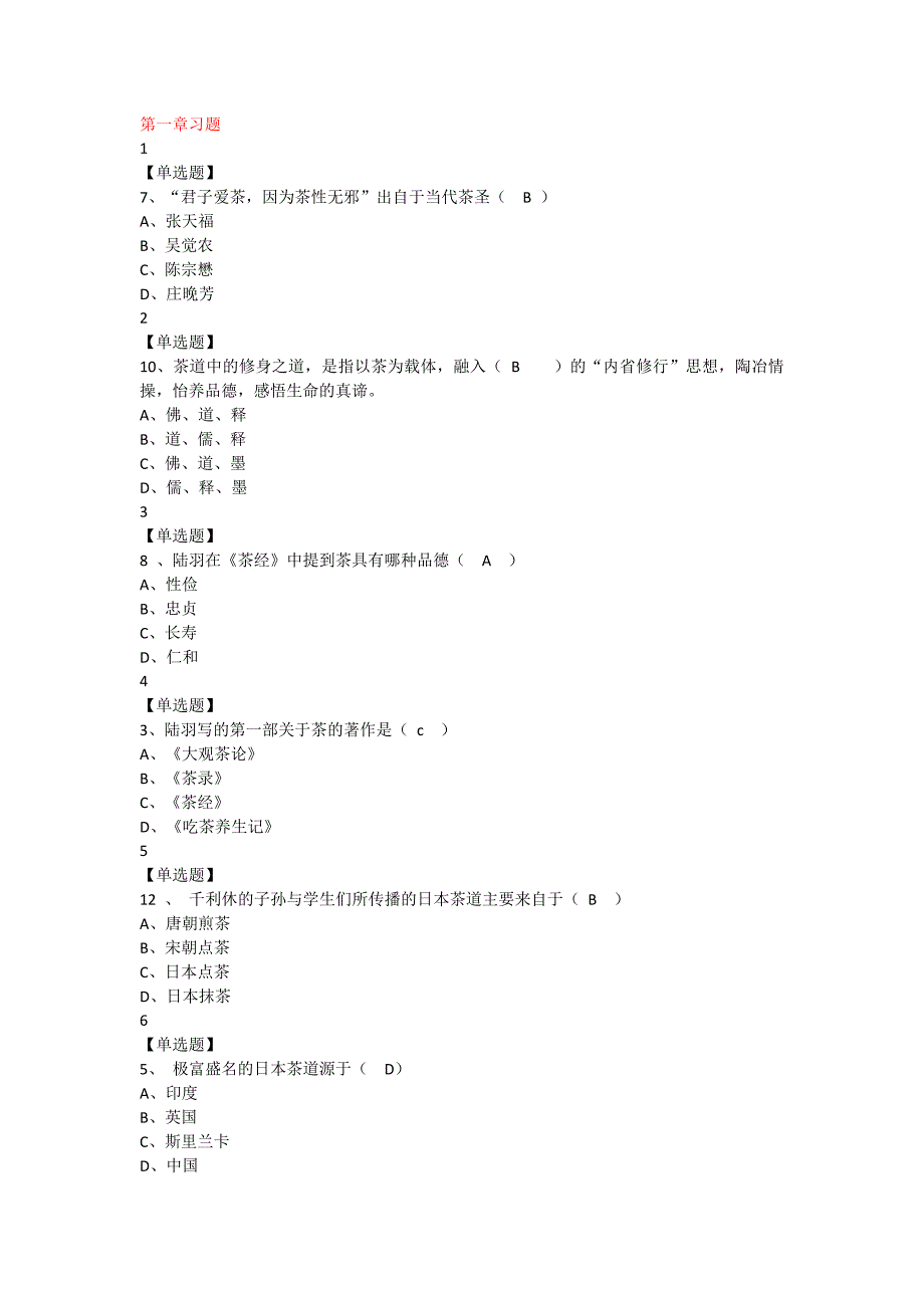 2018中国茶道尔雅通识课答案_第1页