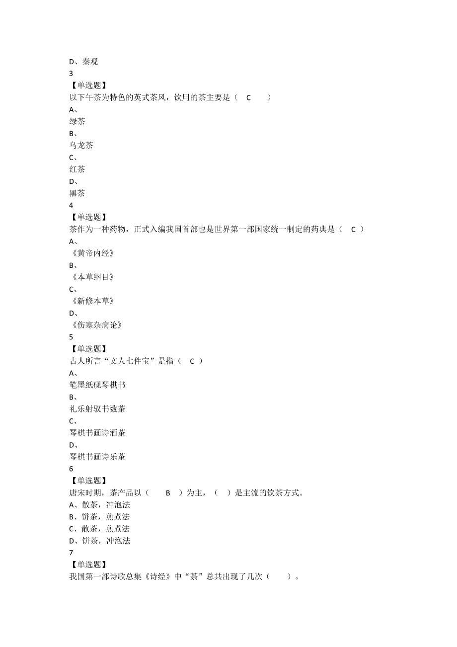 2018中国茶道尔雅通识课答案_第5页