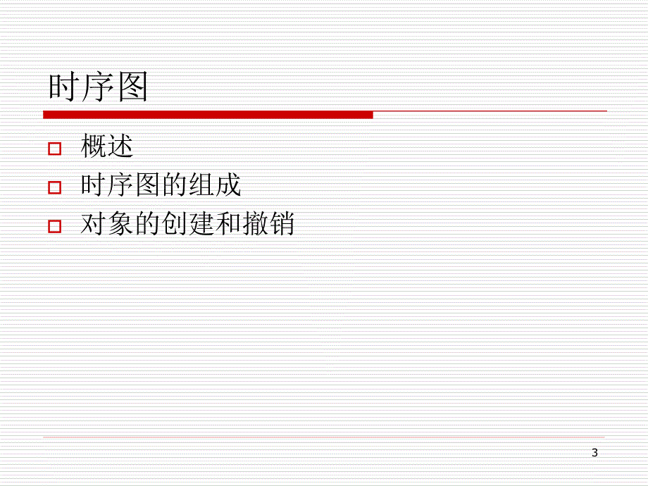 软件工程ch12系统动态特性与对象交互模型_第3页