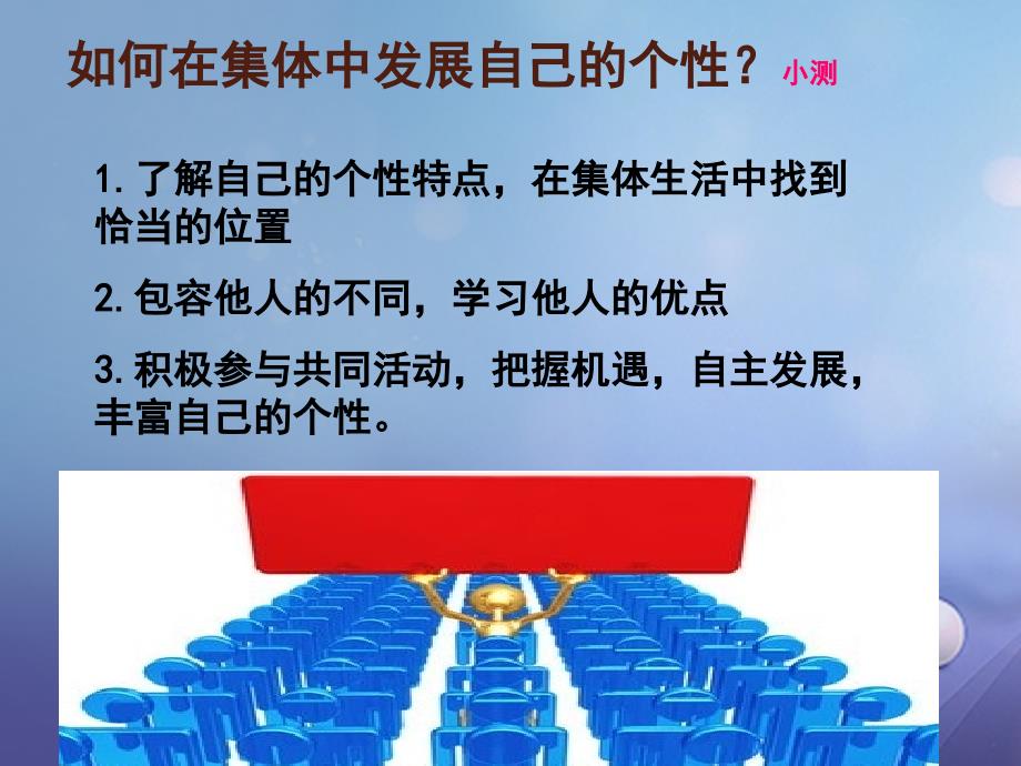 七年级道德与法治下册 第三单元 在集体中成长 第七课 共奏和谐乐章 第1框 单音与和声课件3 新人教版_第1页