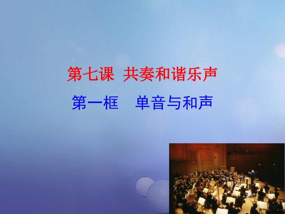 七年级道德与法治下册 第三单元 在集体中成长 第七课 共奏和谐乐章 第1框 单音与和声课件3 新人教版_第3页