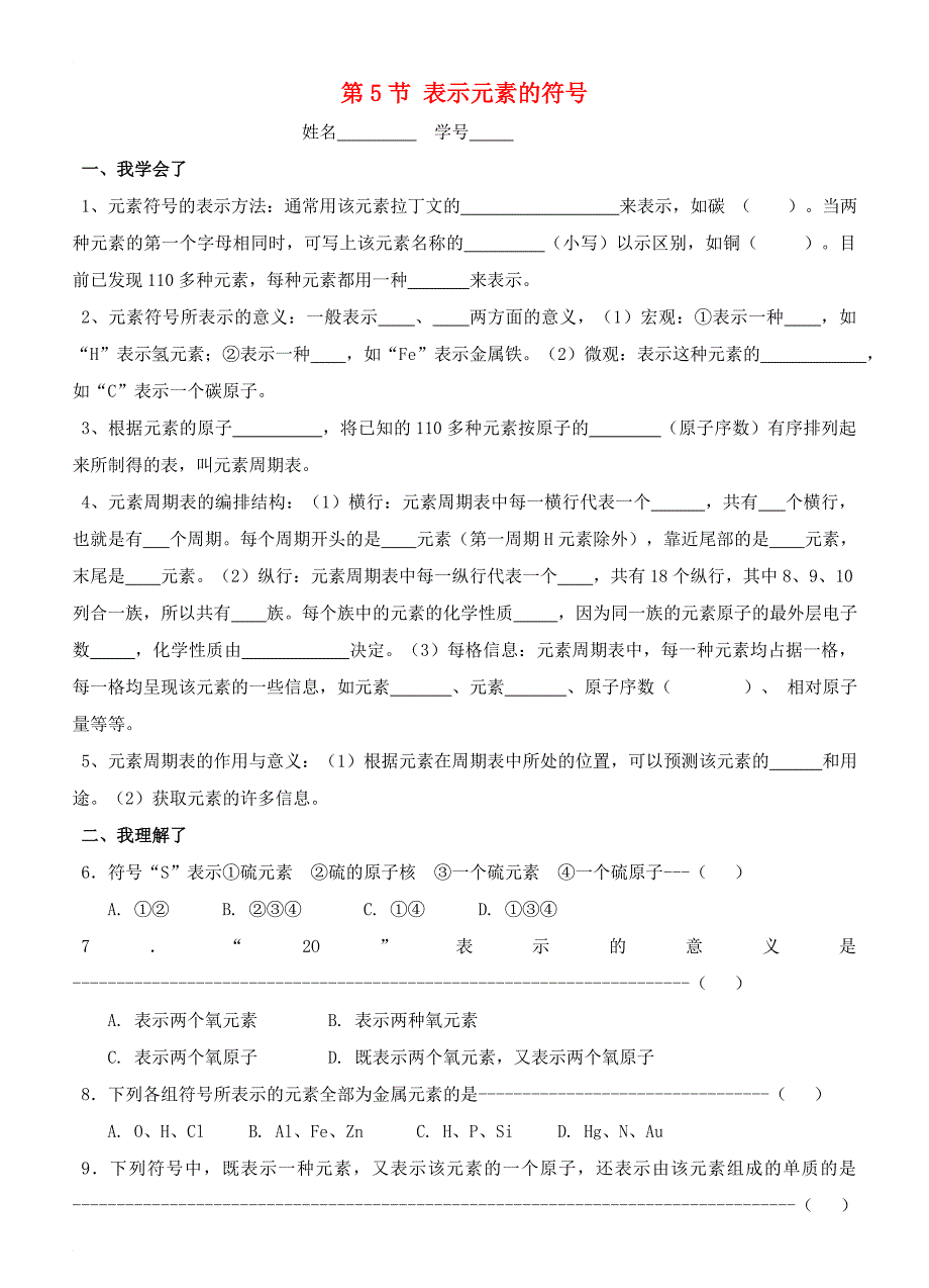 八年级科学下册 2_5 表示元素的符号练习 （新版）浙教版_第1页