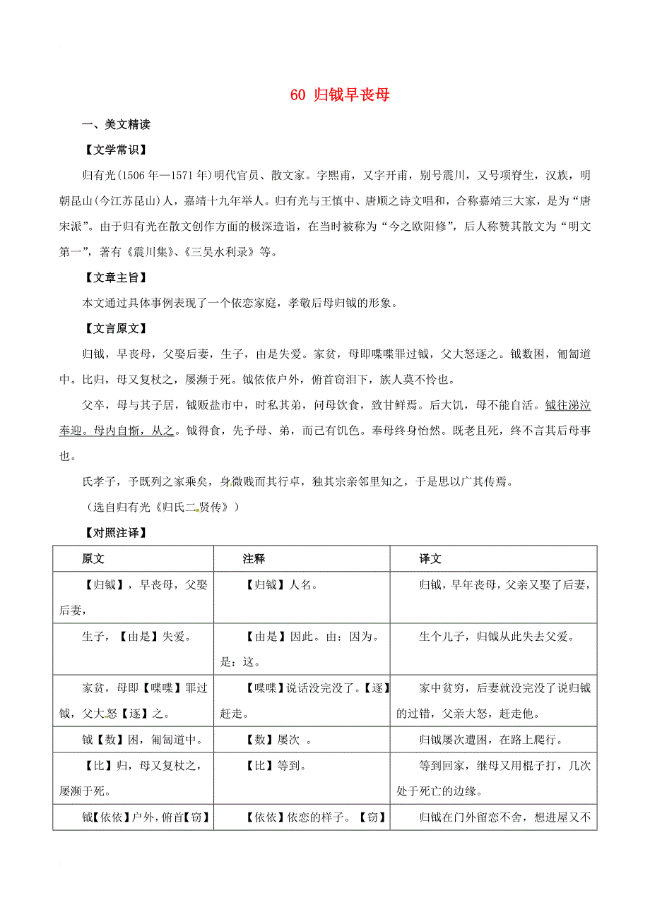 中考语文 课外文言文考试必读120篇 60 归钺早丧母_第1页