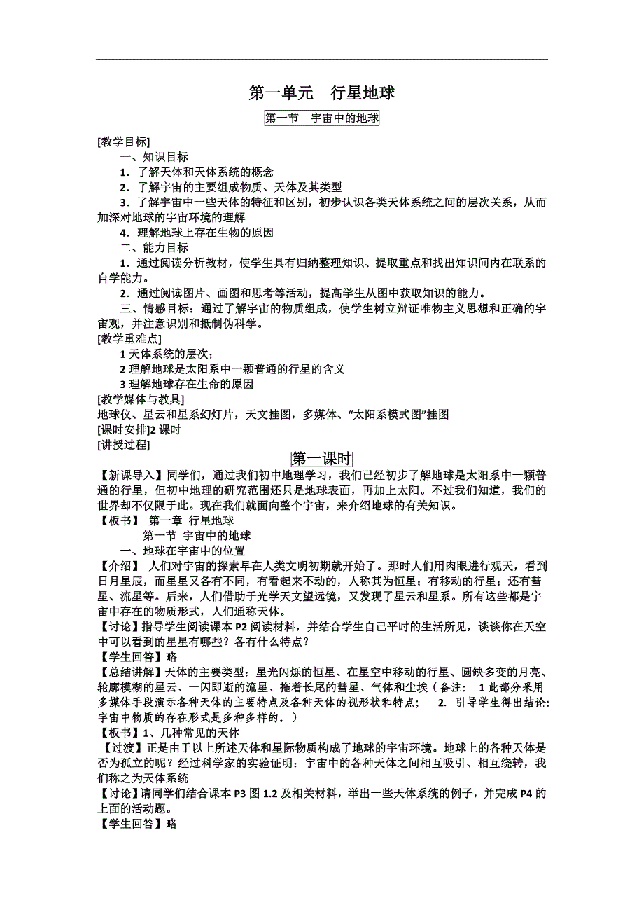 2018-2019学年高一地理人教版必修一教案：第1章 第1节 宇宙中的地球_第1页