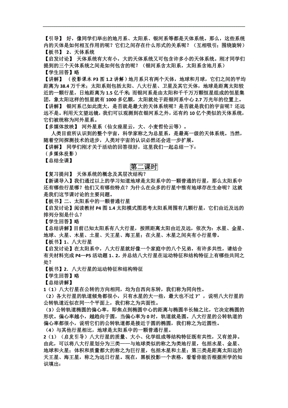 2018-2019学年高一地理人教版必修一教案：第1章 第1节 宇宙中的地球_第2页