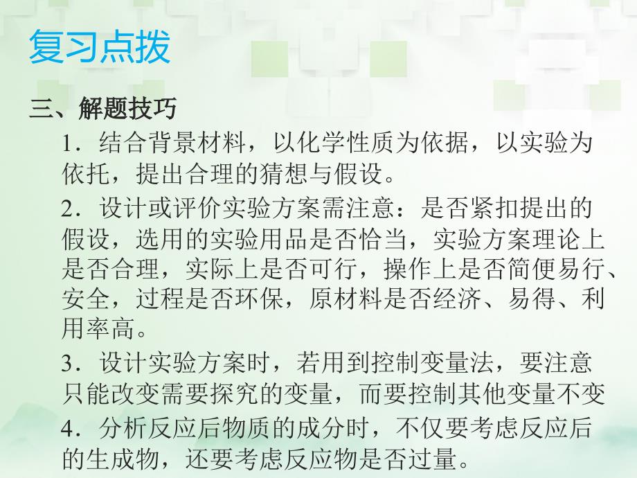 中考化学总复习 模块二 实验与探究 课题6 科学探究课件_第4页