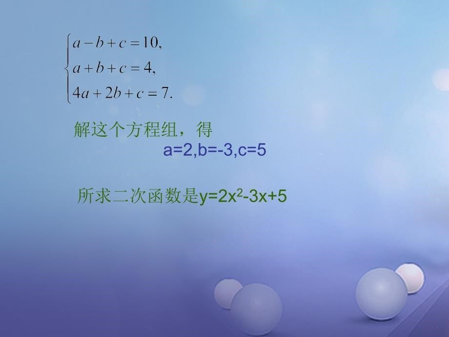 九年级数学上册 22_1_4 二次函数y=ax2+bx+c的图象和性质课件 （新版）新人教版_第5页