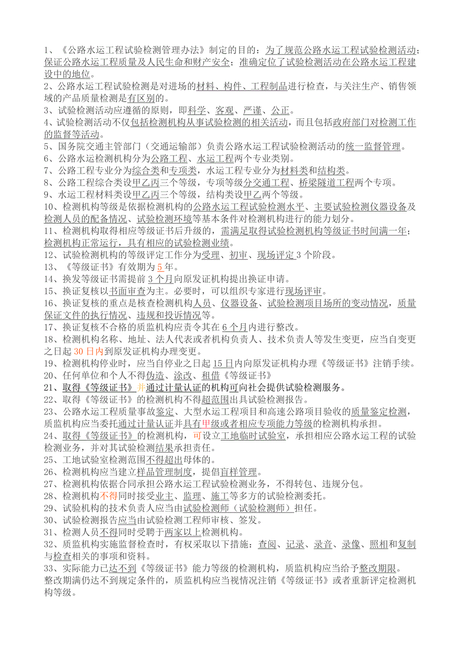 2017试验检测工程师公共基础重点-监理检测网_第1页