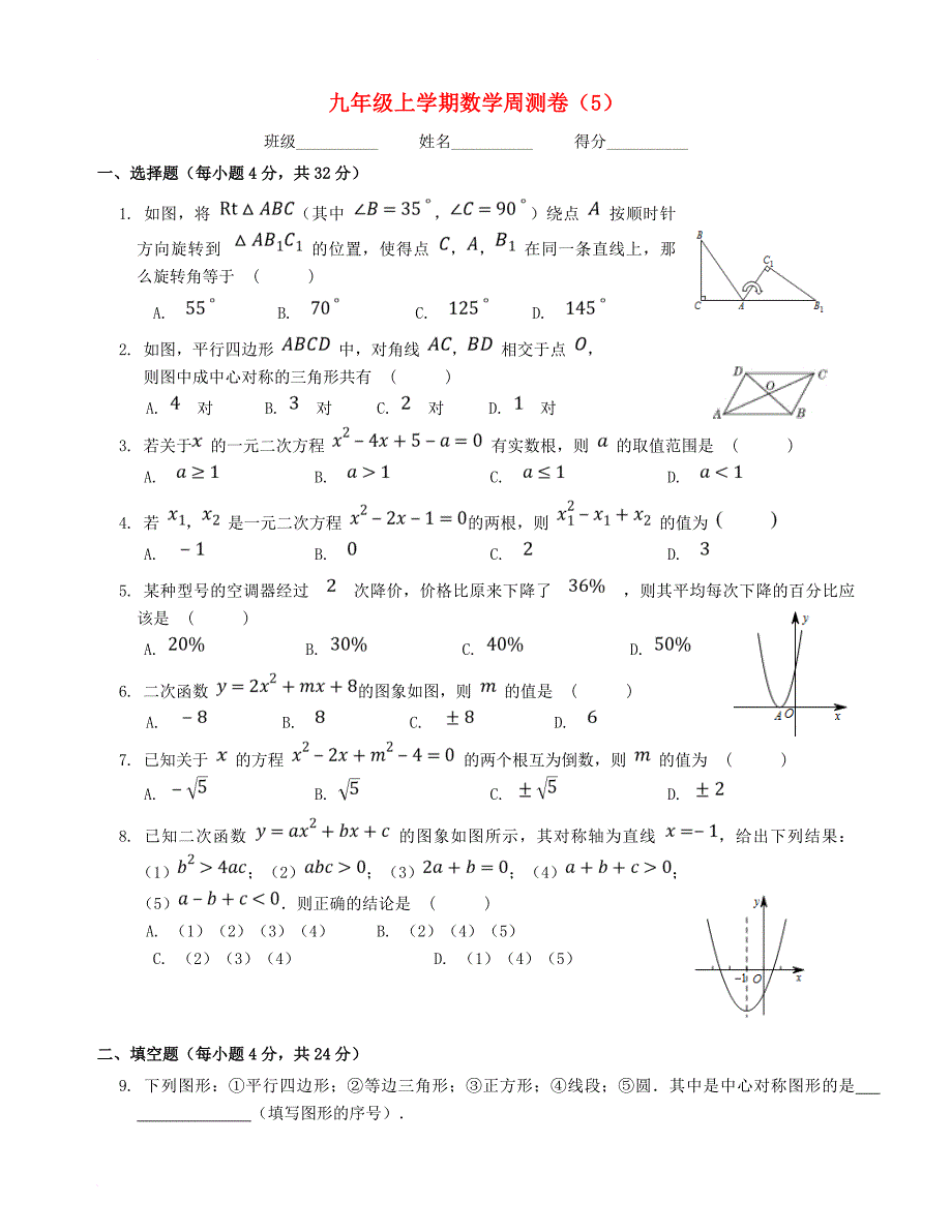 九年级数学上学期周测卷（5） 新人教版_第1页