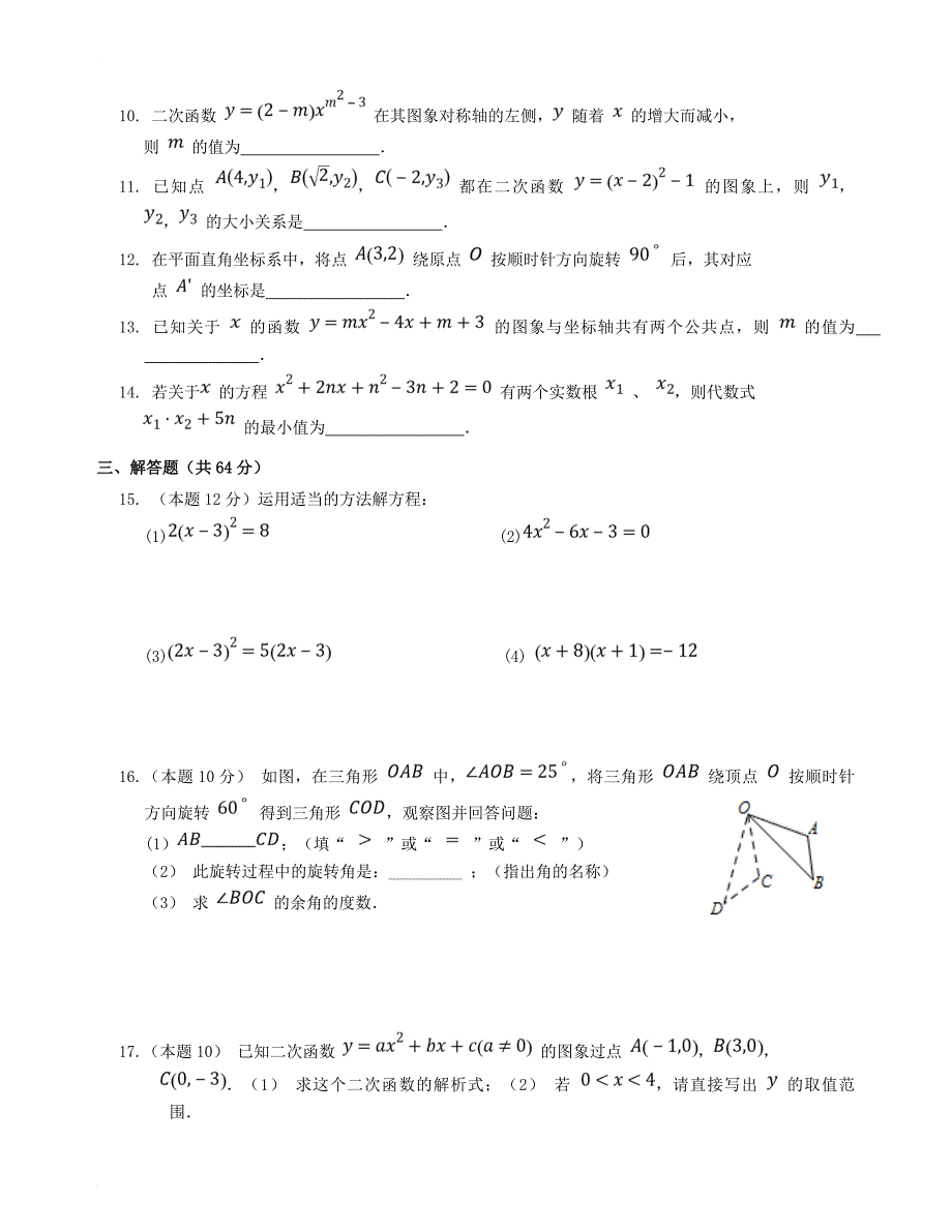 九年级数学上学期周测卷（5） 新人教版_第2页