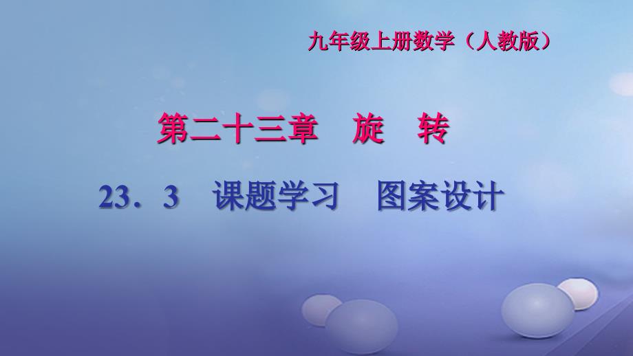 2017九年级数学上册23_3课题学习图案设计习题课件新版新人教版_第1页