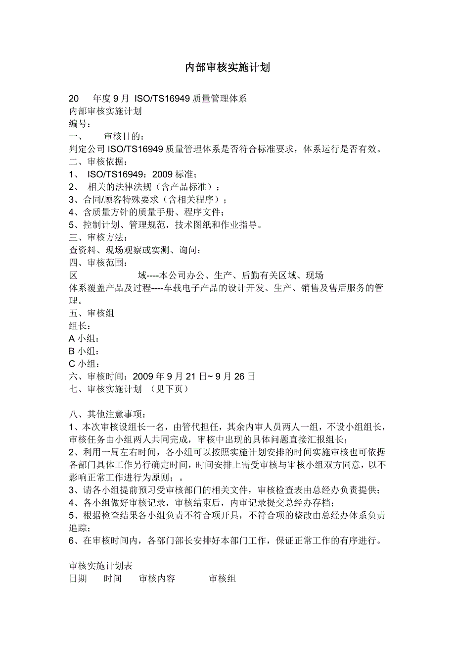 ts16949内部审核实施计划表2_第1页