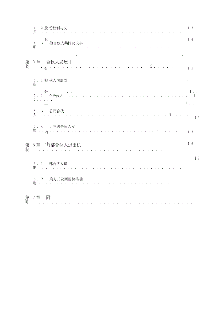 2016内部合伙人制度参考_第4页