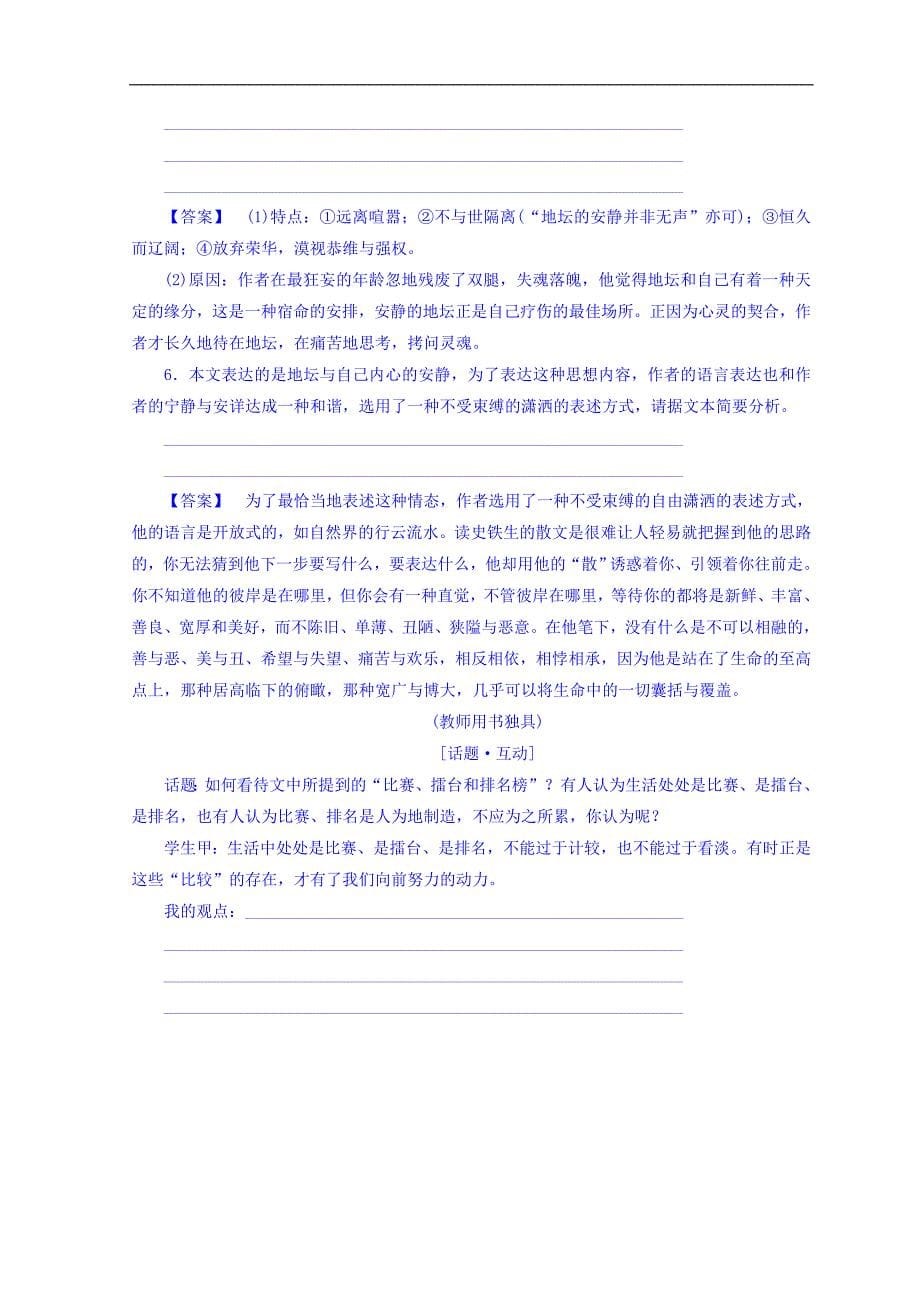 2018年秋高中语文苏教版同步选修现代散文选读教师用书：06想念地坛 word版含答案_第5页