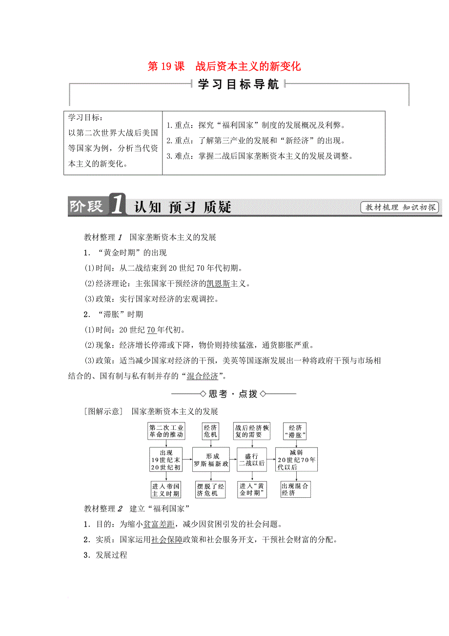 2017_2018学年高中历史第6单元世界资本主义经济政策的调整第19课战后资本主义的新变化教师用书新人教版必修2_第1页