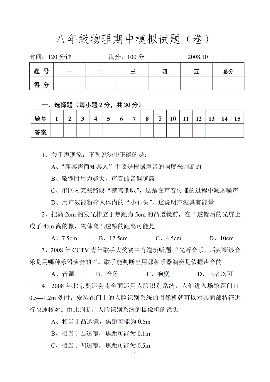 八年级物理期中模拟试题_第1页