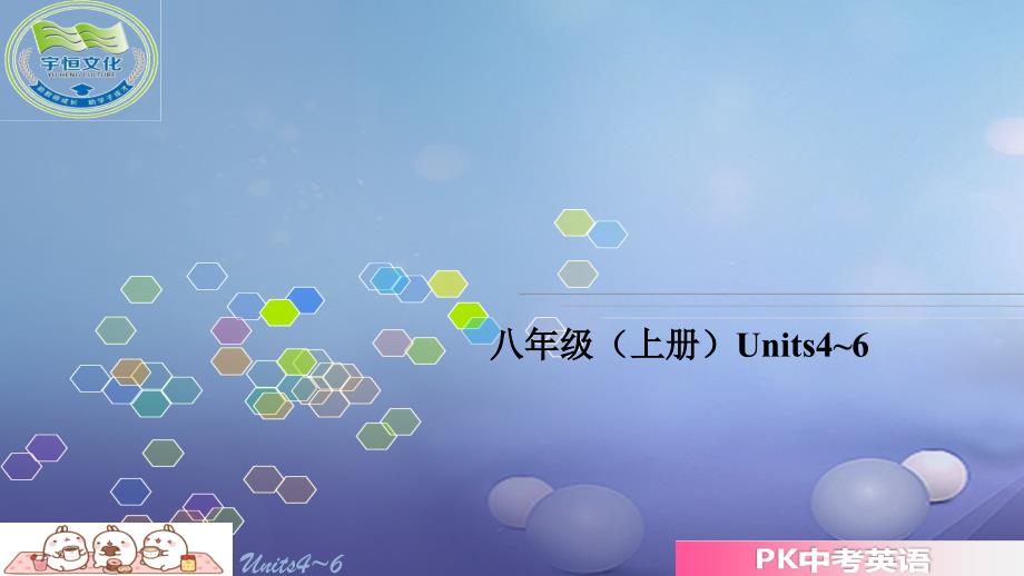 中考英语 第一部分 教材整理复习篇 八上 units 4-6课件_第3页