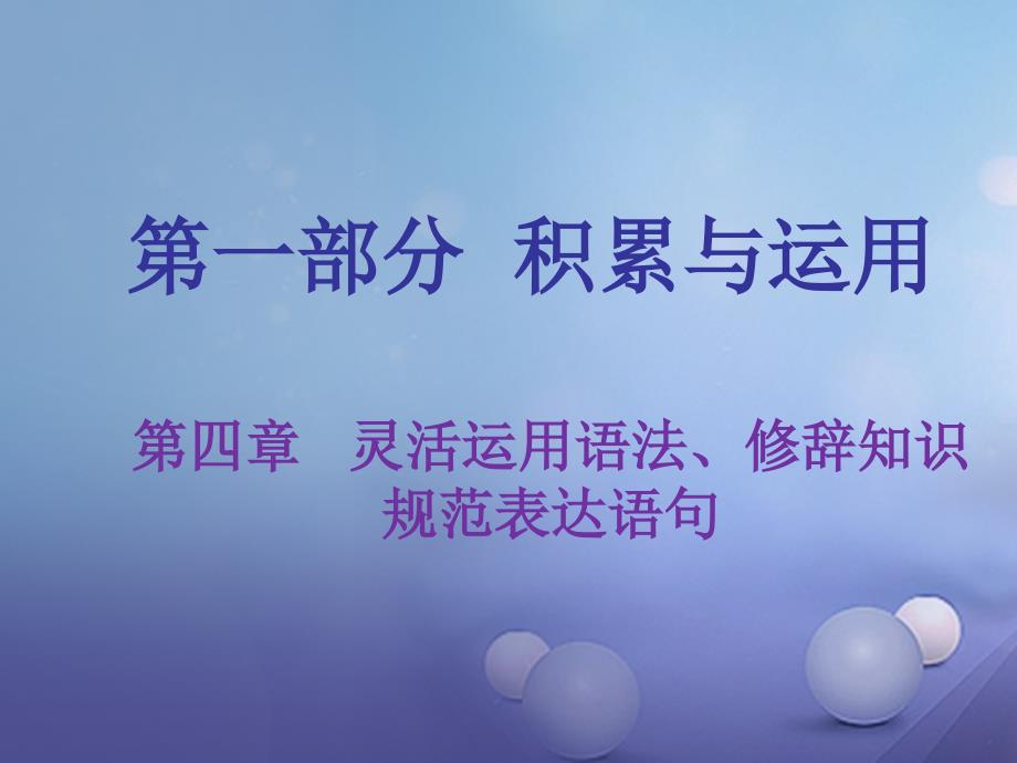 中考语文 第一部分 积累与运用 第四章 灵活运用语法修辞知识规范表达语句复习课件_第1页