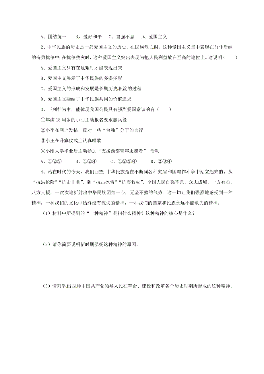 八年级政治下册 第六单元 复兴中华 第18课 民族情 民族魂 第4框 弘扬中华民族精神学案（无答案） 苏教版_第2页