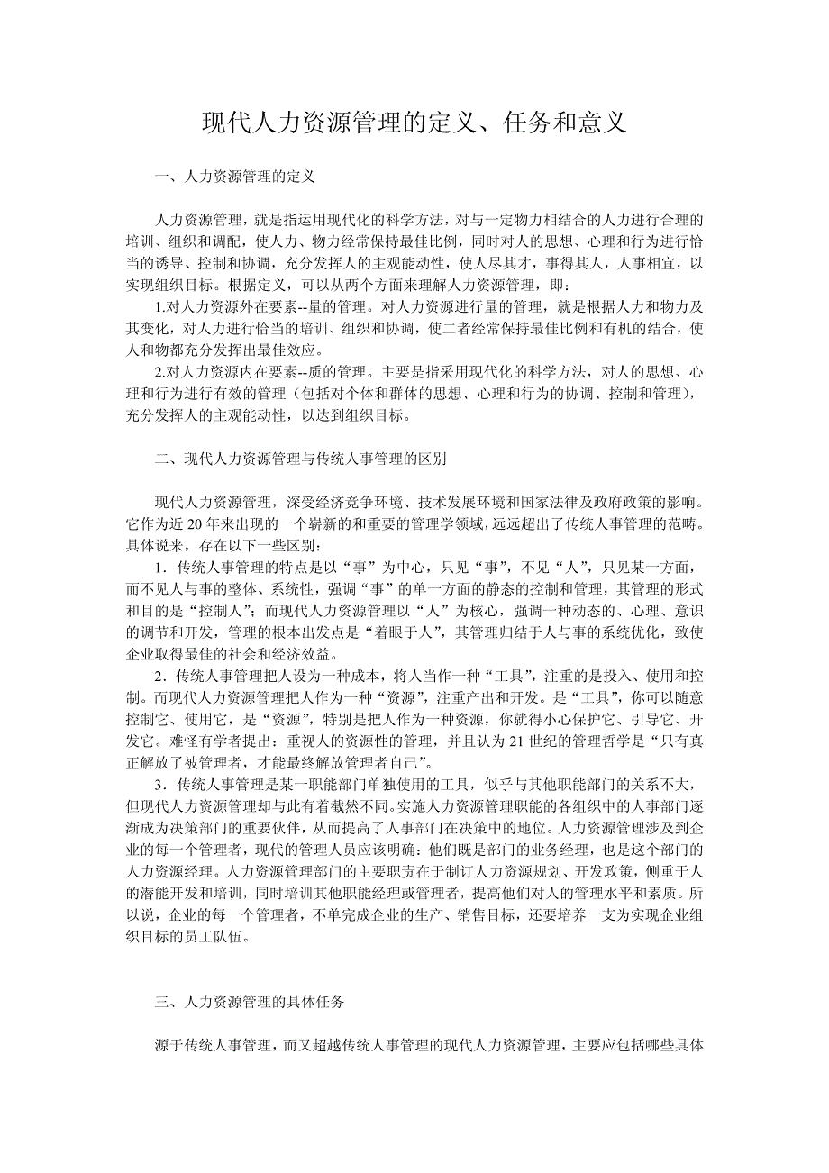 现代人力资源管理的定义、任务和意义_第1页