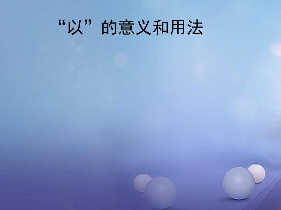 七年级语文上册阅读考点精讲文言文以的意义和用法课件新人教版_第1页
