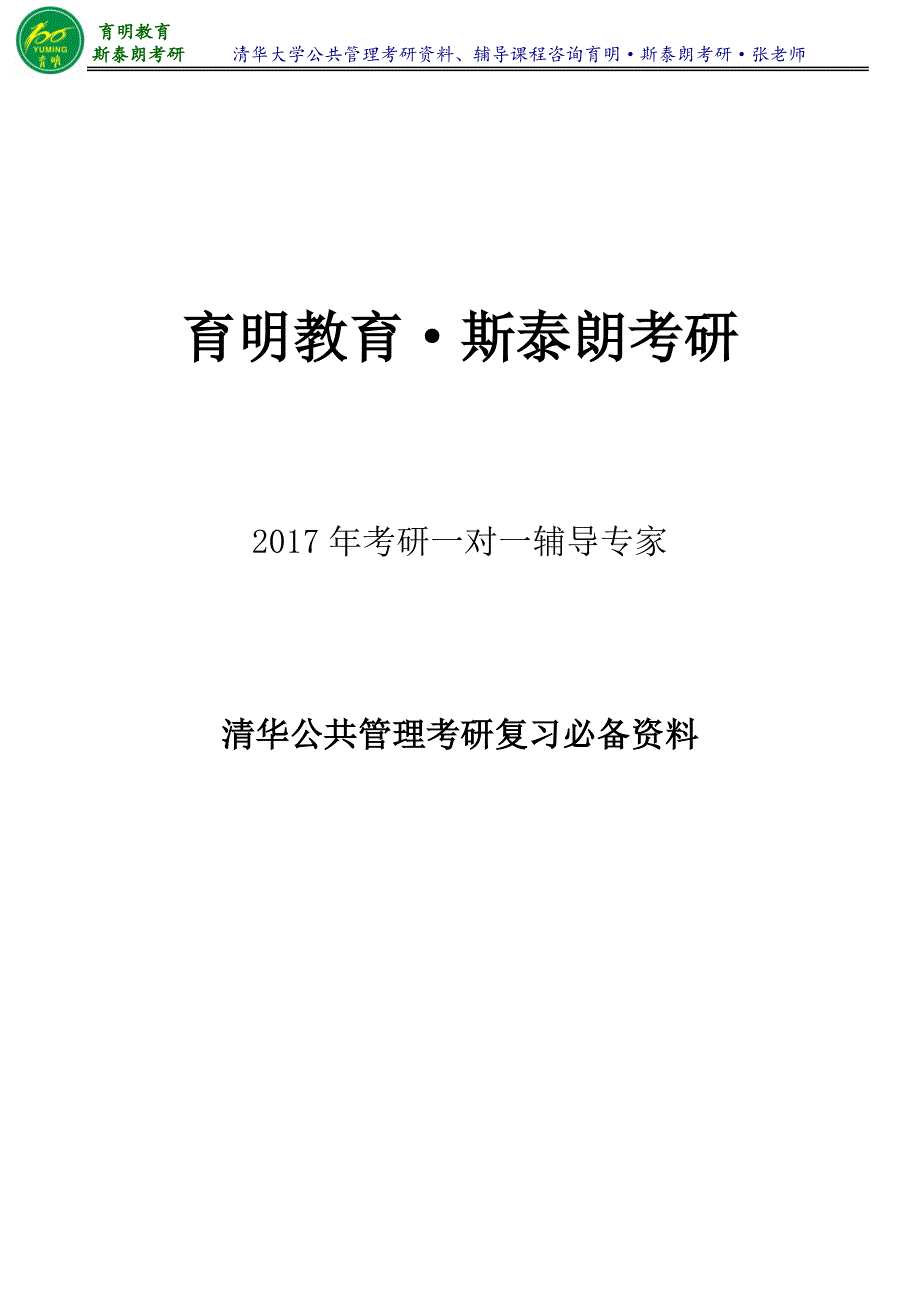 清华公共管理高鸿业《西方经济学》考研笔记整理4-育明·斯泰朗考研考博_第1页