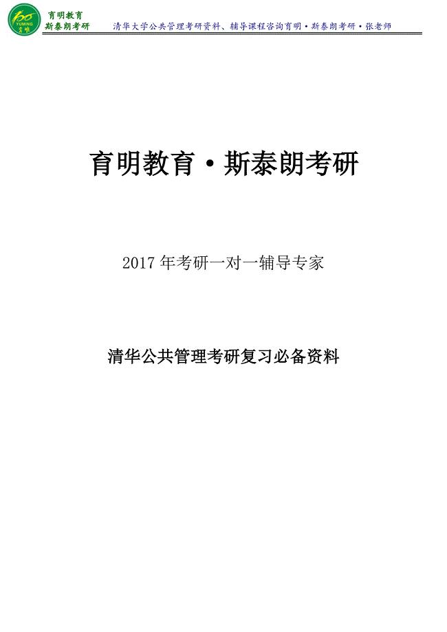 清华公共管理高鸿业《西方经济学》考研笔记整理4-育明·斯泰朗考研考博