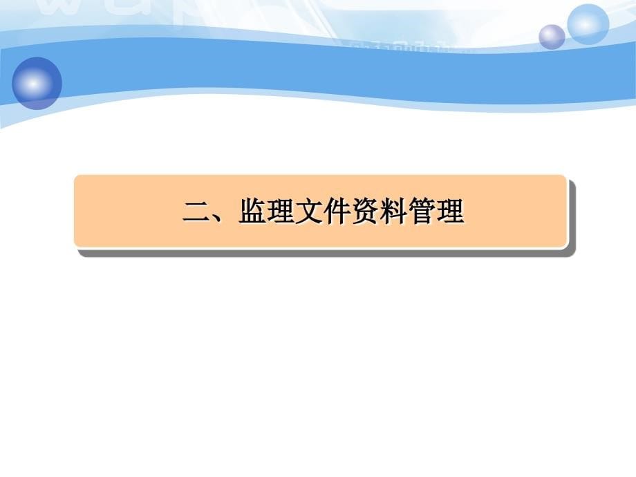 监理文件资料与表格应用_第5页