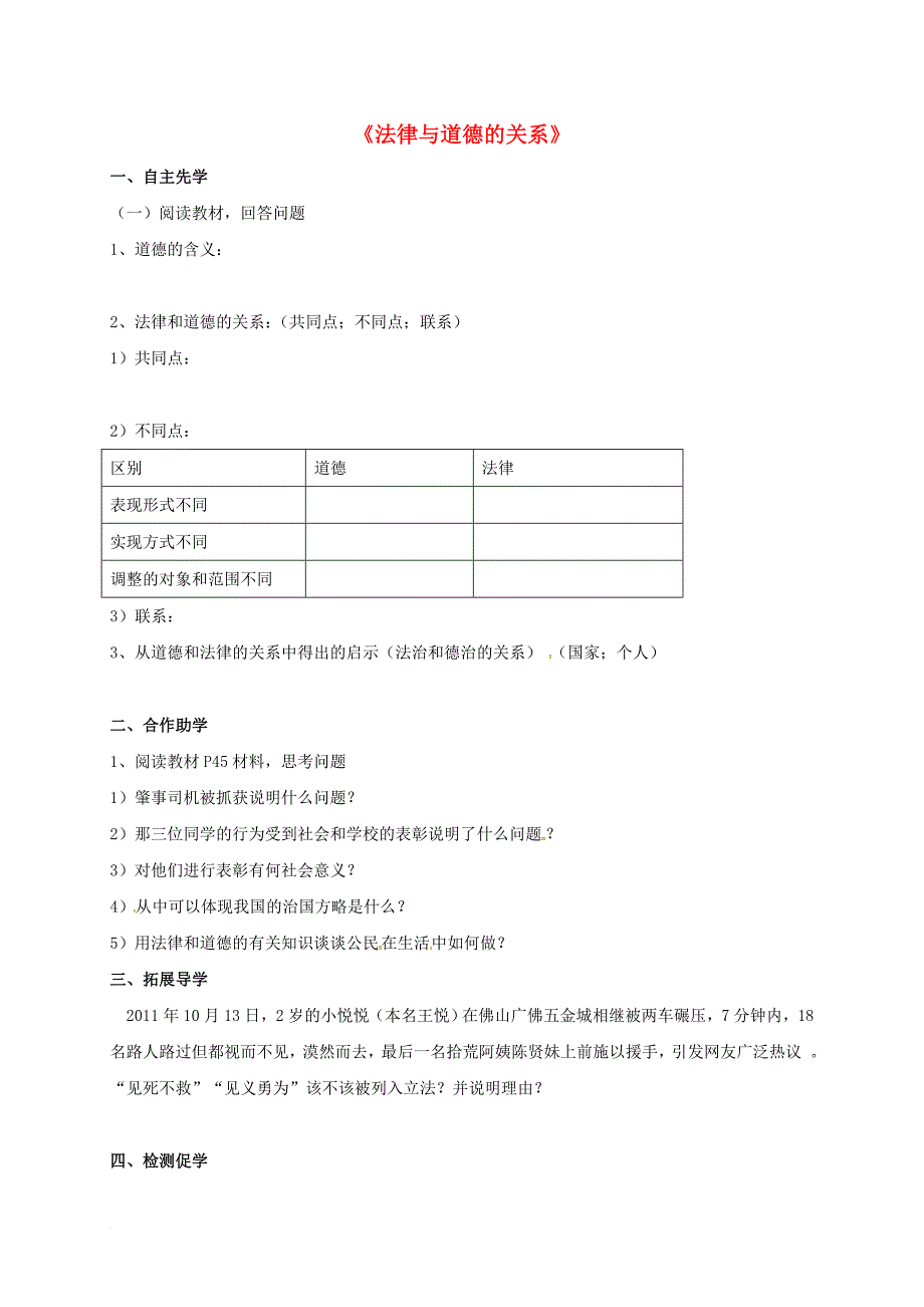 八年级政治下册 第5单元 与法同行 第14课 法律就在我们身边 第2框 法律与道德的关系学讲预案（无答案） 苏教版_第1页